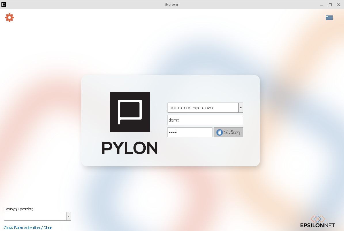 Εισαγωγή στην εφαρμογή - Pylon Restaurant 
